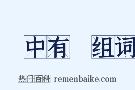 詩中有畫组词是什么意思的图片